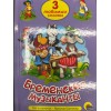 ТРИ ЛЮБИМЫХ СКАЗКИ. БРЕМЕНСКИЕ МУЗЫКАНТЫ