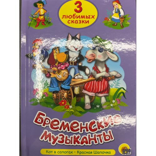 ТРИ ЛЮБИМЫХ СКАЗКИ. БРЕМЕНСКИЕ МУЗЫКАНТЫ