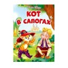 ЦК. КОТ В САПОГАХ (новая)
