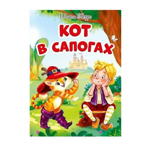 ЦК. КОТ В САПОГАХ (новая)