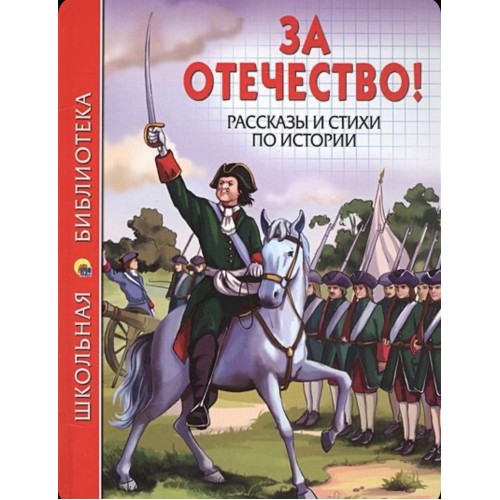 ШКОЛЬНАЯ БИБЛИОТЕКА. ЗА ОТЕЧЕСТВО! РАССКАЗЫ И СТИХИ ПО ИСТОРИИ