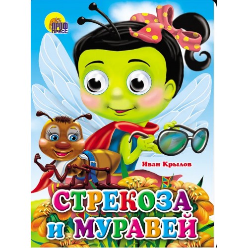 ГЛАЗКИ. СТРЕКОЗА И МУРАВЕЙ (СТРЕКОЗА)