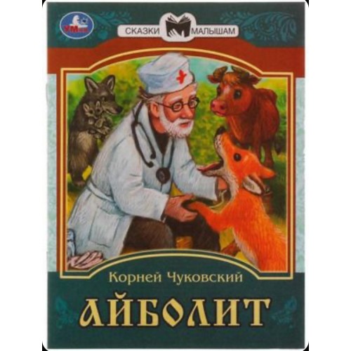 336547 Айболит. К. И. Чуковский. Сказки малышам. 145х195мм. Скрепка. 14 стр. Умка в кор.30шт 978-5-506-07772-5