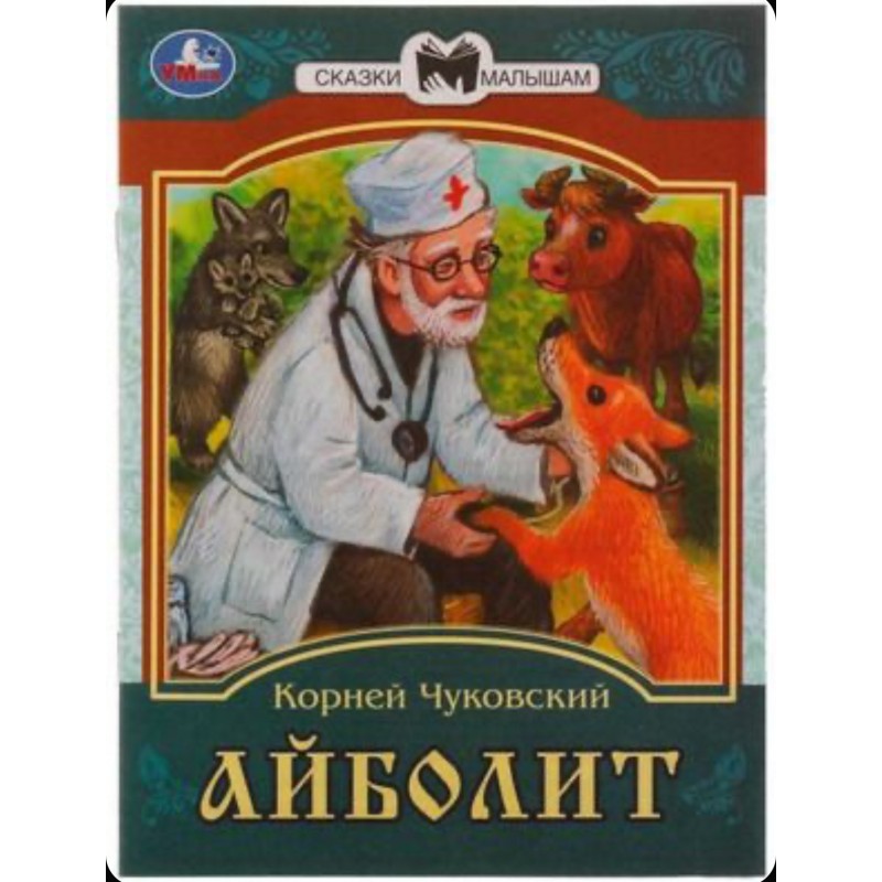 336547 Айболит. К. И. Чуковский. Сказки малышам. 145х195мм. Скрепка. 14 стр. Умка в кор.30шт 978-5-506-07772-5