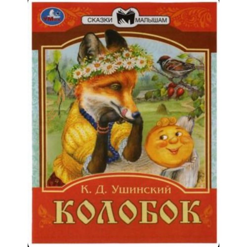 336546 Колобок. Сказки малышам. К.Д. Ушинский 145х195мм. Скрепка. 14 стр. Умка в кор.30шт 978-5-506-07767-1