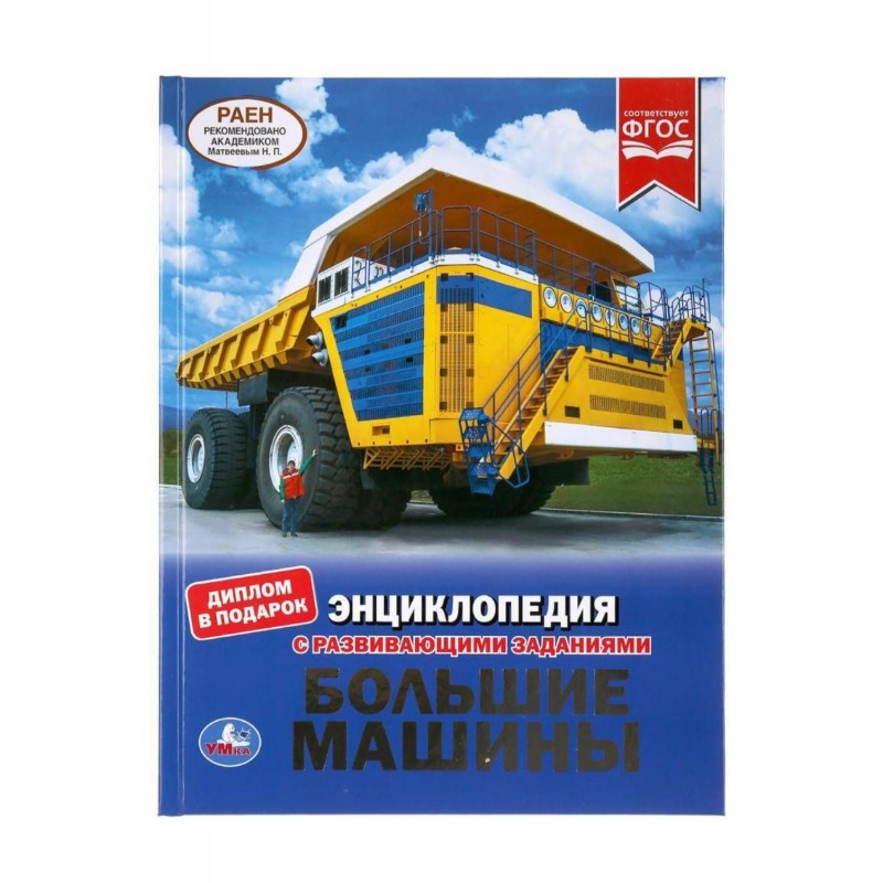 301093 Большие машины. (Энциклопедия А4 с развивающими заданиями). 197х255 мм. 48 стр. Умка в кор.15шт 978-5-506-04875-6