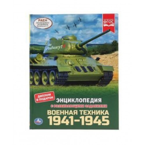 Военная техника 1941-1945. (Энциклопедия А4 с развивающими заданиями). 197х255мм. Умка в кор.15шт