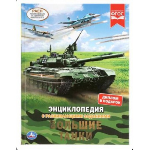 Большие танки. Энциклопедия А4 с развивающими заданиями. 197х255 мм. 48 стр. Умка в кор.15шт