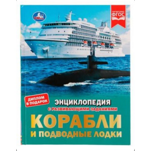 330522 Корабли и подводные лодки. М.А.Рыклин. Энциклопедия с заданиями. 197х255мм 48стр. Умка. в кор.15шт 978-5-506-08008-4