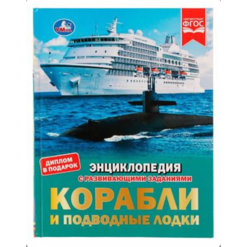 330522 Корабли и подводные лодки. М.А.Рыклин. Энциклопедия с заданиями. 197х255мм 48стр. Умка. в кор.15шт 978-5-506-08008-4