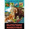 ЭНЦИКЛОПЕДИЯ. В МИРЕ ЗНАНИЙ. ВЫМЕРШИЕ ЖИВОТНЫЕ