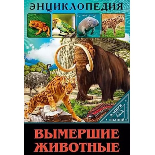 ЭНЦИКЛОПЕДИЯ. В МИРЕ ЗНАНИЙ. ВЫМЕРШИЕ ЖИВОТНЫЕ