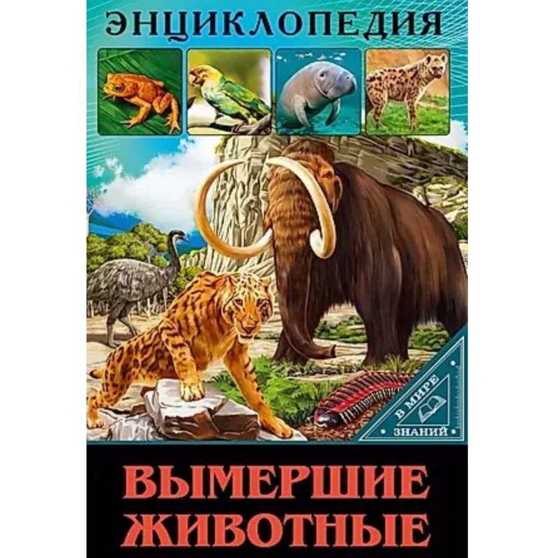ЭНЦИКЛОПЕДИЯ. В МИРЕ ЗНАНИЙ. ВЫМЕРШИЕ ЖИВОТНЫЕ