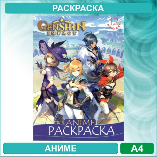 Аниме раскраска