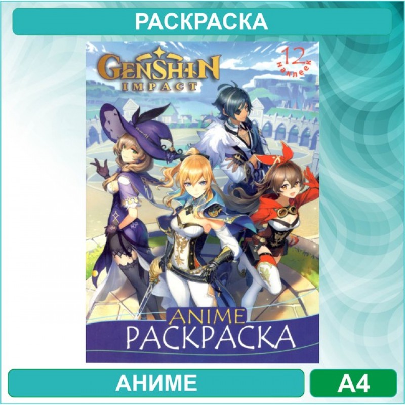 Аниме раскраска