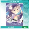 Аниме раскраска