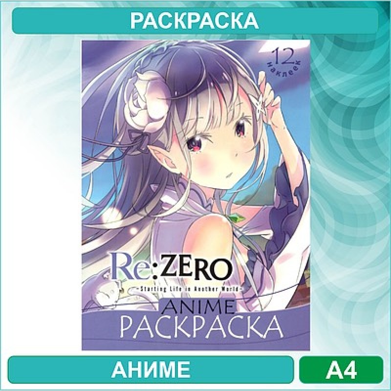 Аниме раскраска