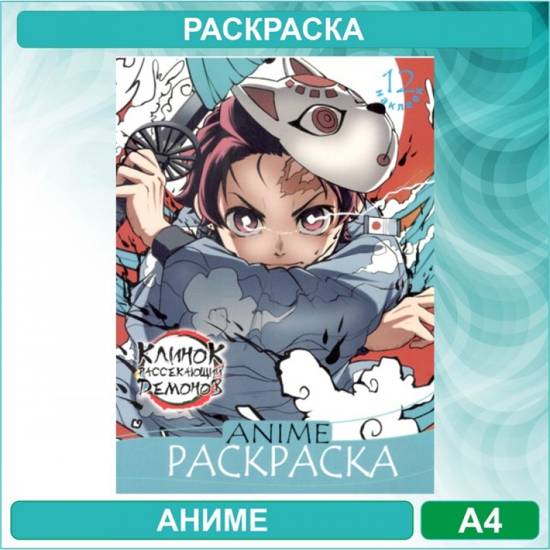 Аниме раскраска