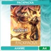Аниме раскраска