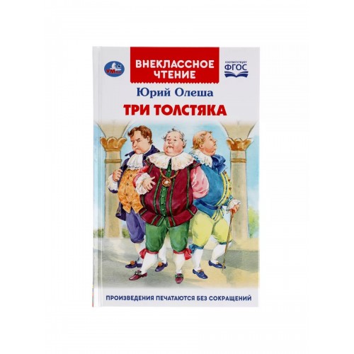 "УМКА". ТРИ ТОЛСТЯКА.ЮРИЙ ОЛЕША (ВНЕКЛАССНОЕ ЧТЕНИЕ). ТВЕРДЫЙ ПЕРЕПЛЕТ. 160+16 СТР. в кор.24шт