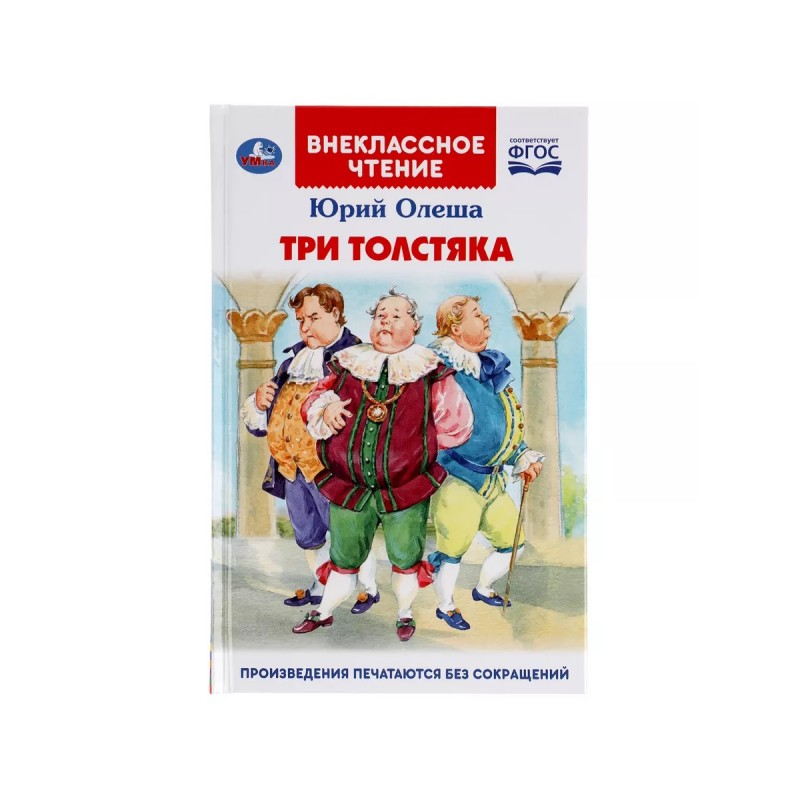 "УМКА". ТРИ ТОЛСТЯКА.ЮРИЙ ОЛЕША (ВНЕКЛАССНОЕ ЧТЕНИЕ). ТВЕРДЫЙ ПЕРЕПЛЕТ. 160+16 СТР. в кор.24шт