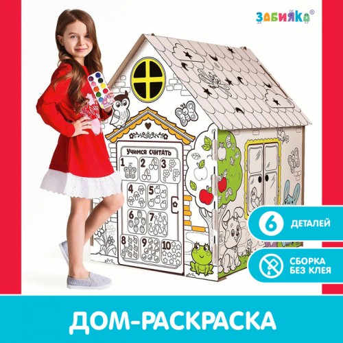 Дом-раскраска из картона "Мой домик" 4062599