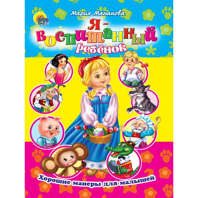 ЦК. ХОРОШИЕ МАНЕРЫ. Я ВОСПИТАННЫЙ РЕБЕНОК