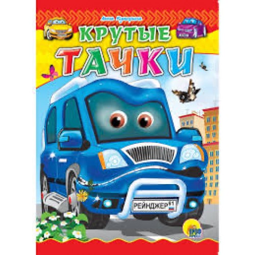 ЦК. КРУТЫЕ ТАЧКИ (Купырина)