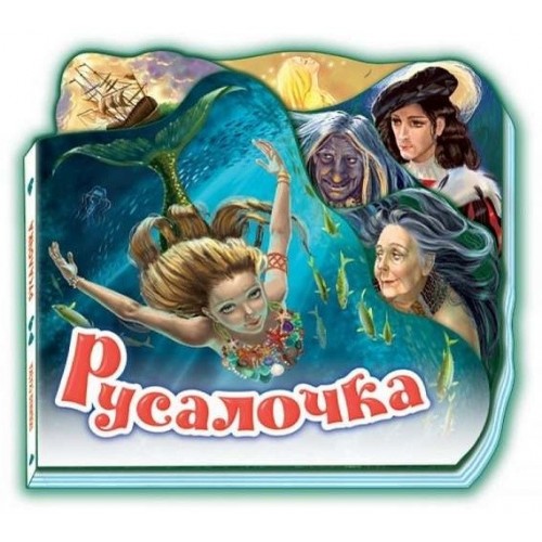 Любимая сказка: Русалочка