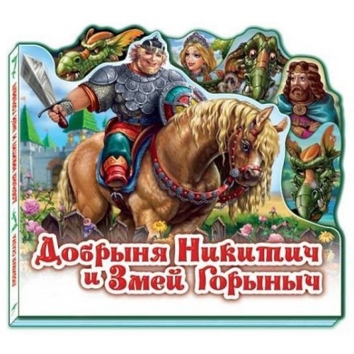 Любимая сказка: Добрыня Никити и Змей Горыныч