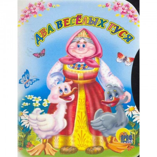 ДВА ВЕСЕЛЫХ ГУСЯ