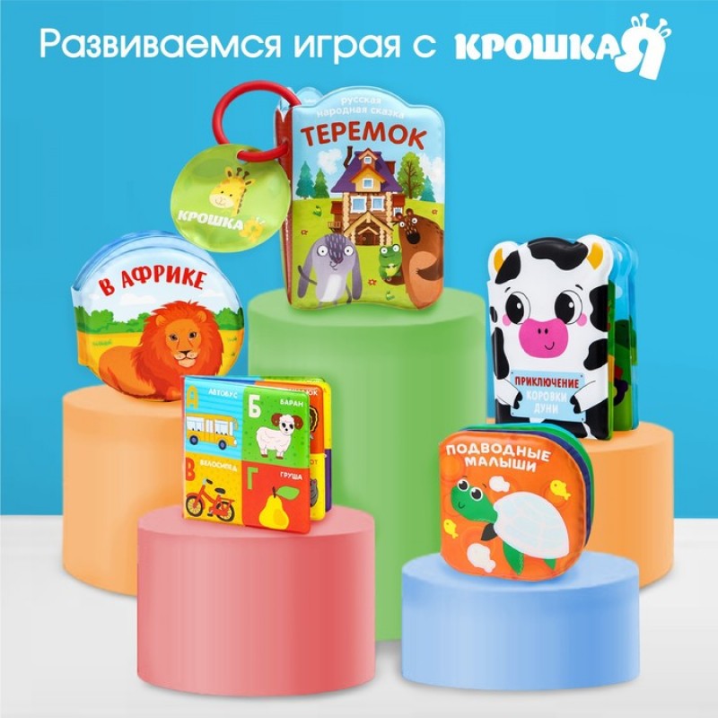 Книжка - гармошка для ванны на присосках «Лес», Крошка Я  5084689