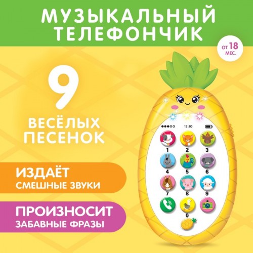 ZABIAKA Музыкальный телефон "Ананасик" желтый, свет,звук SL-04615   5148884