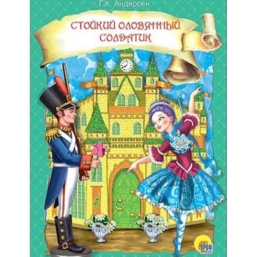 ЦК. СТОЙКИЙ ОЛОВЯННЫЙ СОЛДАТИК