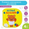 Книжка - раскраска для ванны «Лесные малыши», Крошка Я  3263603