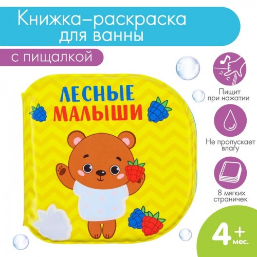 Книжка - раскраска для ванны «Лесные малыши», Крошка Я  3263603
