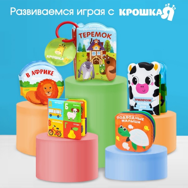 Книжка - раскраска для ванны «Лесные малыши», Крошка Я  3263603