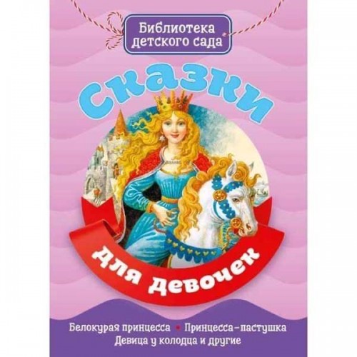 БИБЛИОТЕКА ДЕТСКОГО САДА. СКАЗКИ ДЛЯ ДЕВОЧЕК