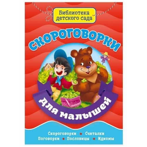 БИБЛИОТЕКА ДЕТСКОГО САДА. СКОРОГОВОРКИ ДЛЯ МАЛЫШЕЙ