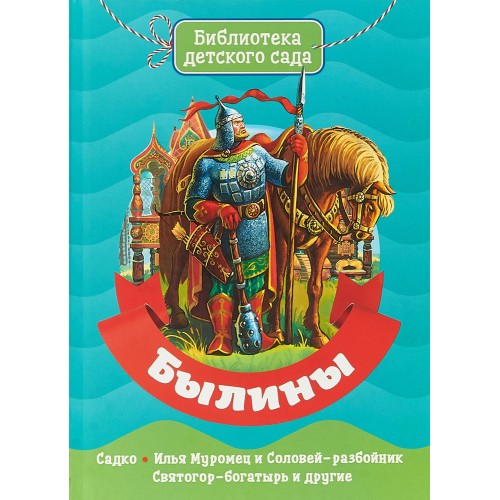 БИБЛИОТЕКА ДЕТСКОГО САДА. БЫЛИНЫ