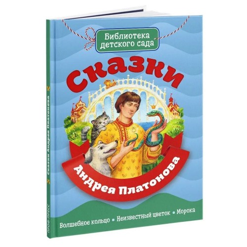 БИБЛИОТЕКА ДЕТСКОГО САДА. СКАЗКИ АНДРЕЯ ПЛАТОНОВА
