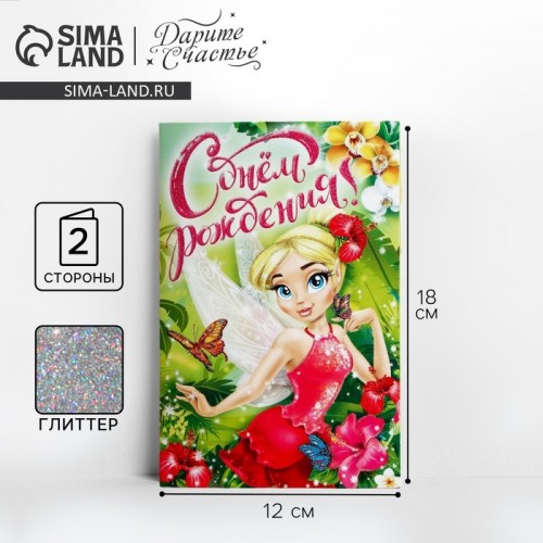 Открытка "С Днём Рождения!" глиттер, лесная фея, 12 х 18 см    1818881