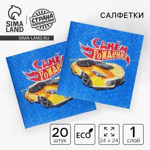Салфетки бумажные однослойные "Тачки", 24х24 см, набор 20 шт. 9240282