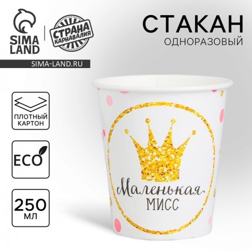 Стакан бумажный "Маленькая Мисс", 250 мл 3421640
