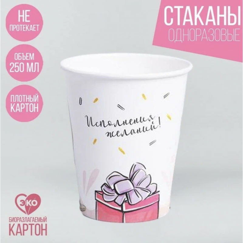 Стакан бумажный "Исполнения желаний!" 7060058