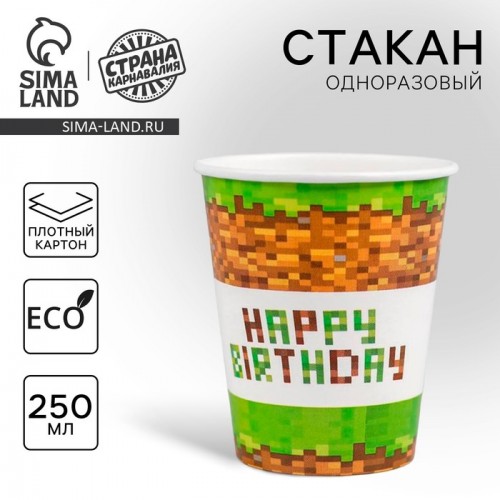 Стакан бумажный "Happy birthday!", 250 мл 4949353