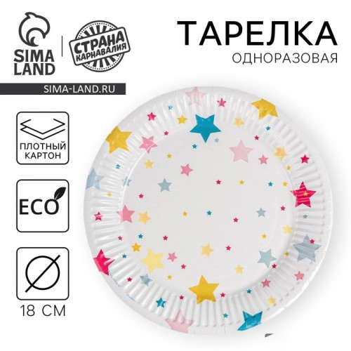 Тарелка бумажная "Звёзды", 18 см 5012817