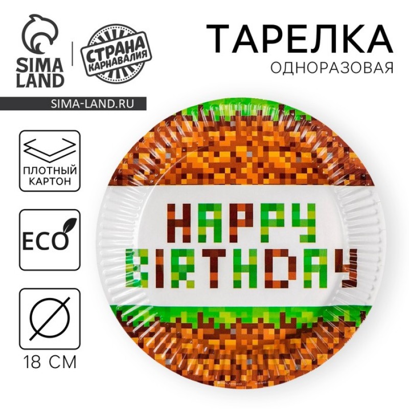 Тарелка бумажная "Happy birthday!", 18 см 5012823