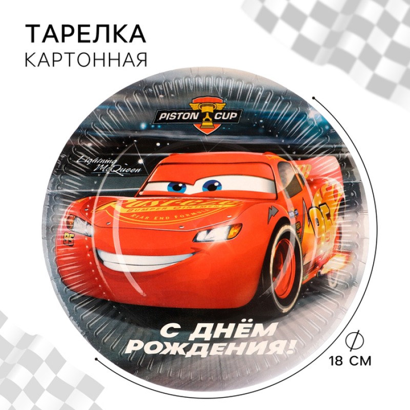 Тарелка бумажная, "С Днём Рождения!", Тачки  18 см 10139453