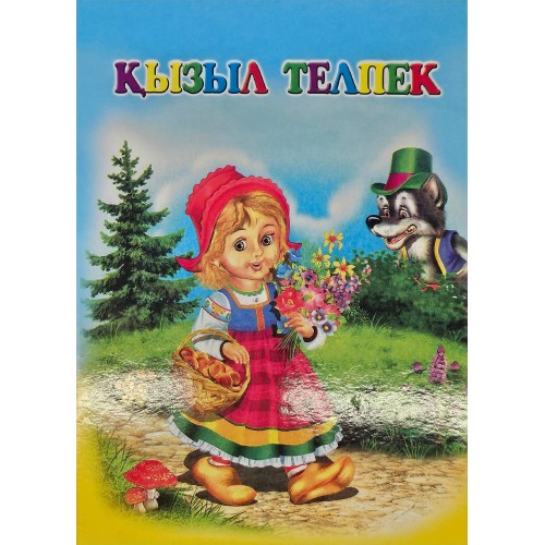 Книга "Қызыл телпек"